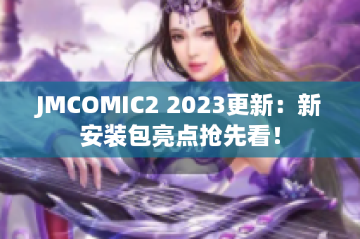 JMCOMIC2 2023更新：新安装包亮点抢先看！