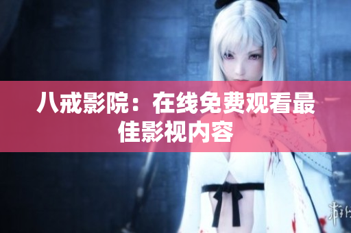 八戒影院：在线免费观看最佳影视内容