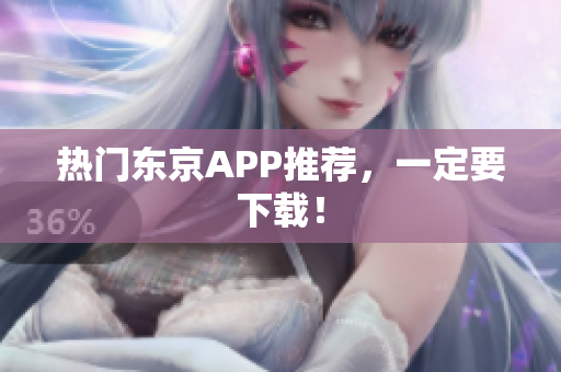 热门东京APP推荐，一定要下载！