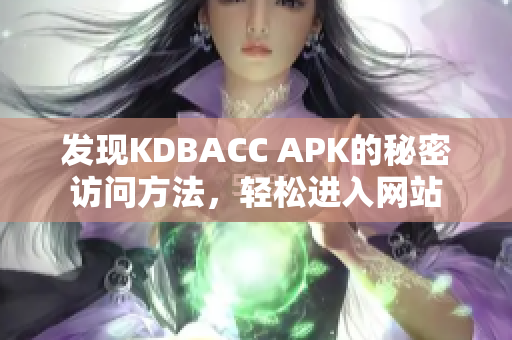 发现KDBACC APK的秘密访问方法，轻松进入网站