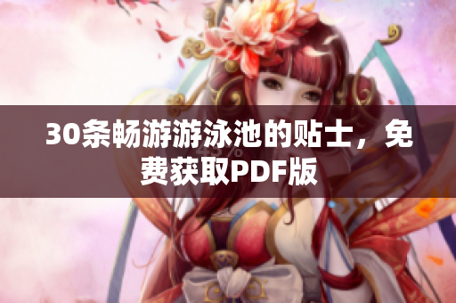 30条畅游游泳池的贴士，免费获取PDF版