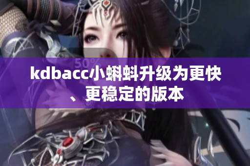 kdbacc小蝌蚪升级为更快、更稳定的版本