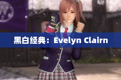 黑白经典：Evelyn Clairn