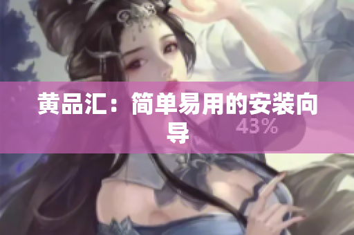 黄品汇：简单易用的安装向导
