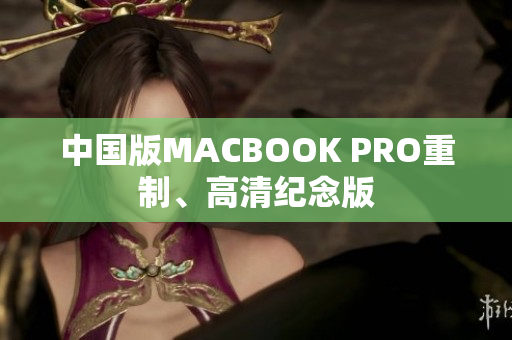 中国版MACBOOK PRO重制、高清纪念版