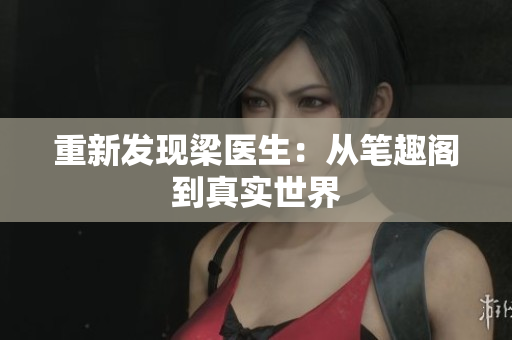 重新发现梁医生：从笔趣阁到真实世界