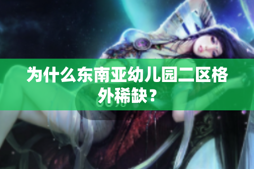 为什么东南亚幼儿园二区格外稀缺？