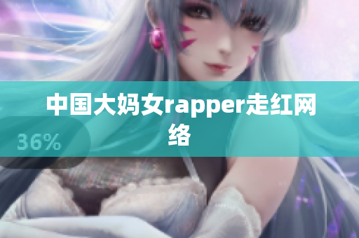 中国大妈女rapper走红网络