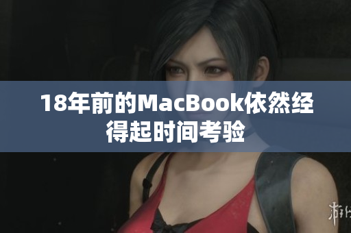 18年前的MacBook依然经得起时间考验