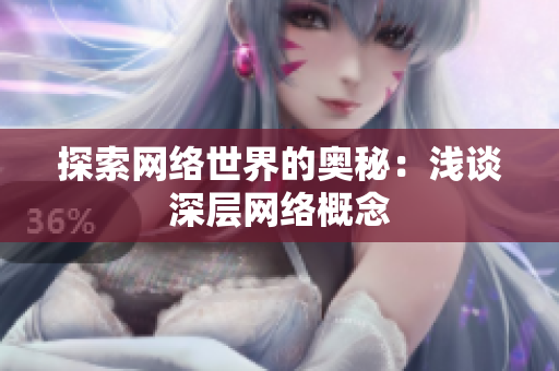 探索网络世界的奥秘：浅谈深层网络概念