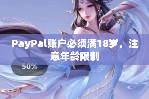 PayPal账户必须满18岁，注意年龄限制