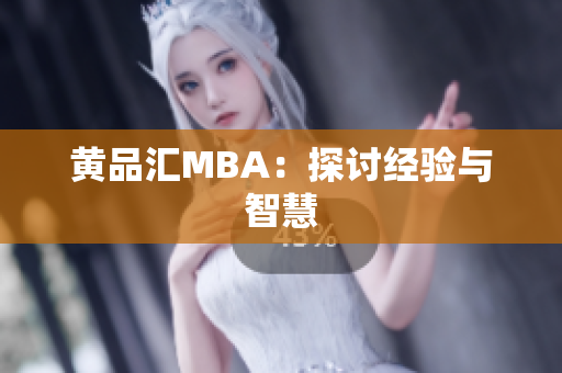 黄品汇MBA：探讨经验与智慧