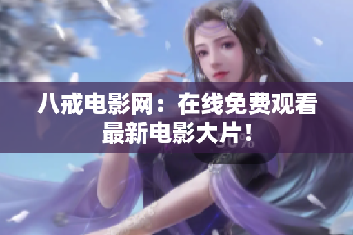 八戒电影网：在线免费观看最新电影大片！