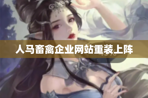 人马畜禽企业网站重装上阵