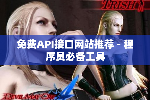 免费API接口网站推荐 - 程序员必备工具