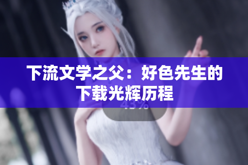 下流文学之父：好色先生的下载光辉历程