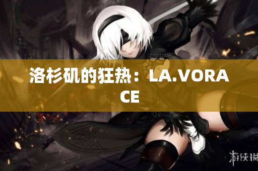 洛杉矶的狂热：LA.VORACE