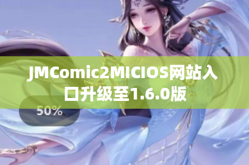 JMComic2MICIOS网站入口升级至1.6.0版