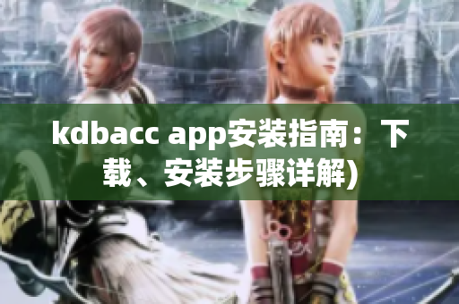 kdbacc app安装指南：下载、安装步骤详解)