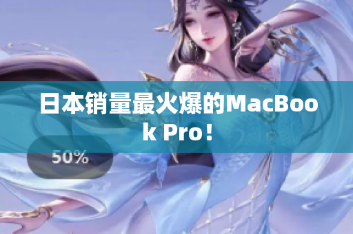 日本销量最火爆的MacBook Pro！