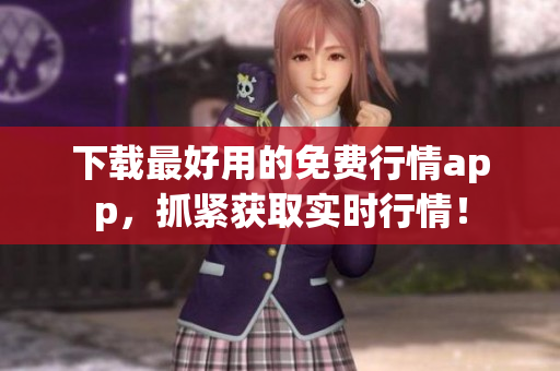 下载最好用的免费行情app，抓紧获取实时行情！