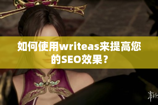 如何使用writeas来提高您的SEO效果？