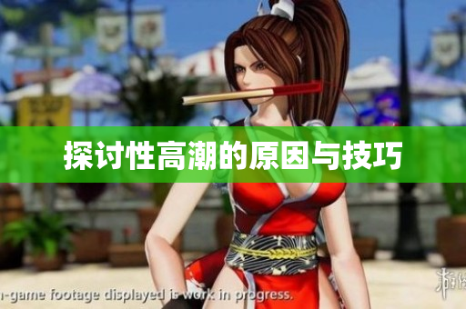 探讨性高潮的原因与技巧