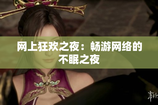 网上狂欢之夜：畅游网络的不眠之夜