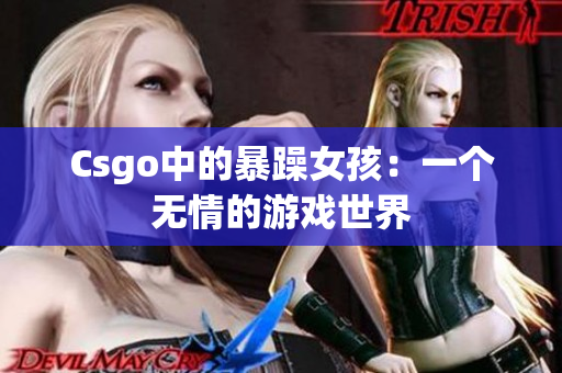 Csgo中的暴躁女孩：一个无情的游戏世界