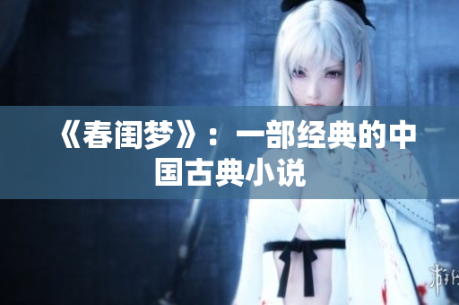 《春闺梦》：一部经典的中国古典小说