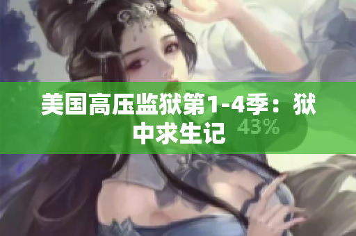 美国高压监狱第1-4季：狱中求生记