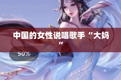 中国的女性说唱歌手“大妈”