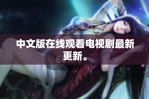 中文版在线观看电视剧最新更新。