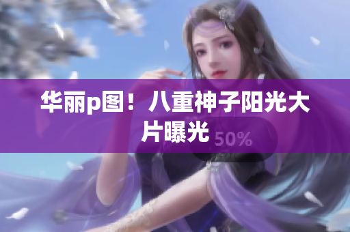 华丽p图！八重神子阳光大片曝光