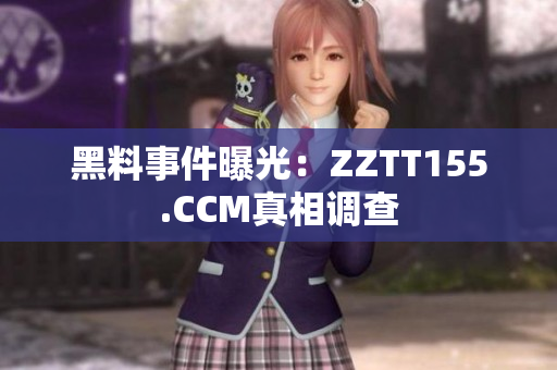黑料事件曝光：ZZTT155.CCM真相调查