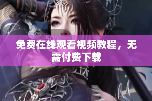 免费在线观看视频教程，无需付费下载