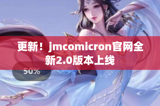 更新！jmcomicron官网全新2.0版本上线