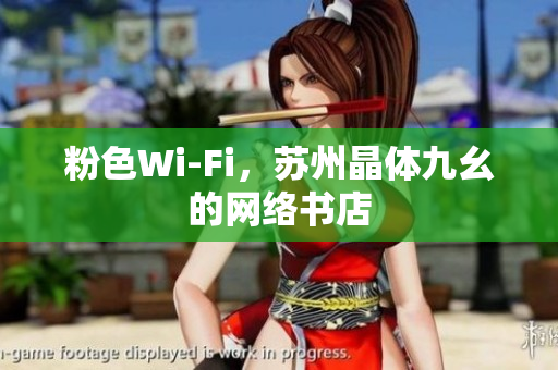 粉色Wi-Fi，苏州晶体九幺的网络书店