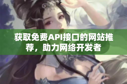 获取免费API接口的网站推荐，助力网络开发者