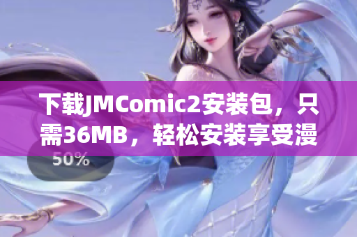 下载JMComic2安装包，只需36MB，轻松安装享受漫画阅读