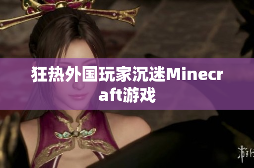 狂热外国玩家沉迷Minecraft游戏