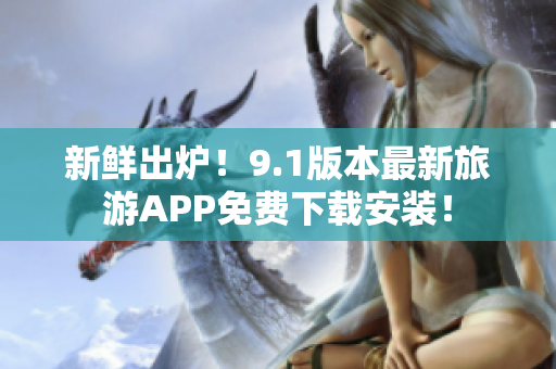 新鲜出炉！9.1版本最新旅游APP免费下载安装！