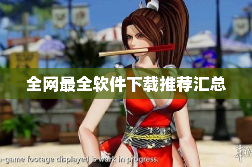 全网最全软件下载推荐汇总