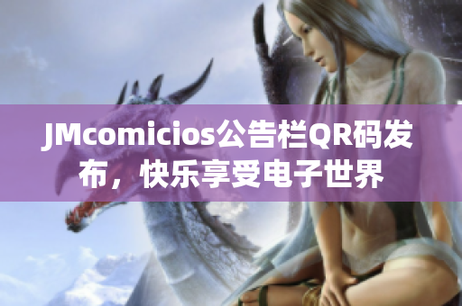 JMcomicios公告栏QR码发布，快乐享受电子世界