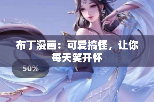 布丁漫画：可爱搞怪，让你每天笑开怀