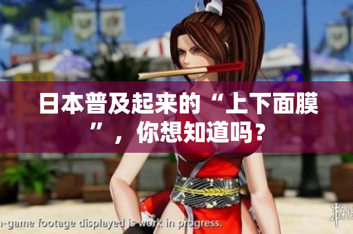 日本普及起来的“上下面膜”，你想知道吗？