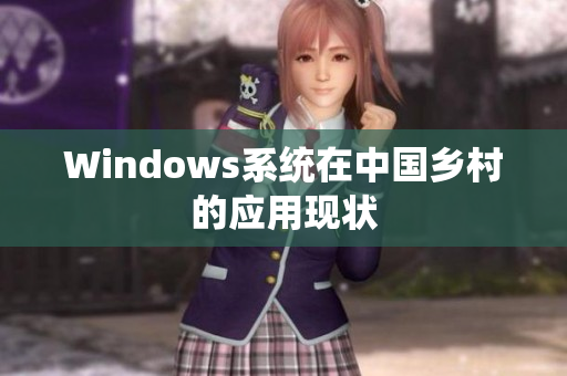 Windows系统在中国乡村的应用现状