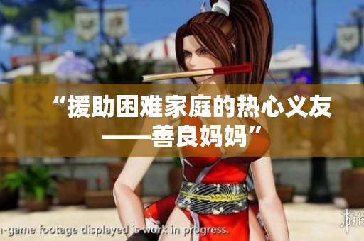 “援助困难家庭的热心义友——善良妈妈”