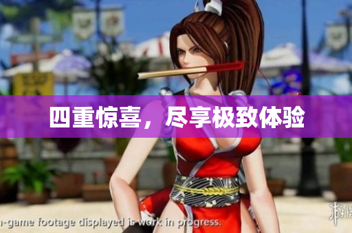 四重惊喜，尽享极致体验