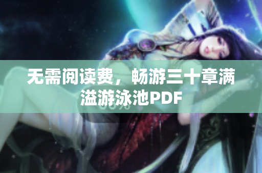 无需阅读费，畅游三十章满溢游泳池PDF